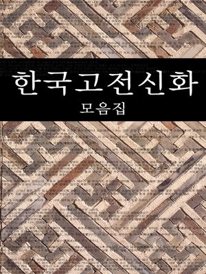 cover image of 한국고전신화 모음집